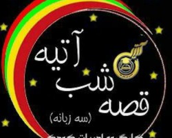 اپلیکیشن قصه های شب آتیه