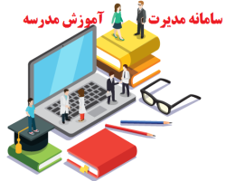 سامانه مدیریت آموزش